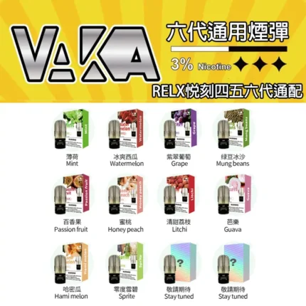 VAKA六代通用煙彈（通用RELX悅刻四代、五代、六代主機）