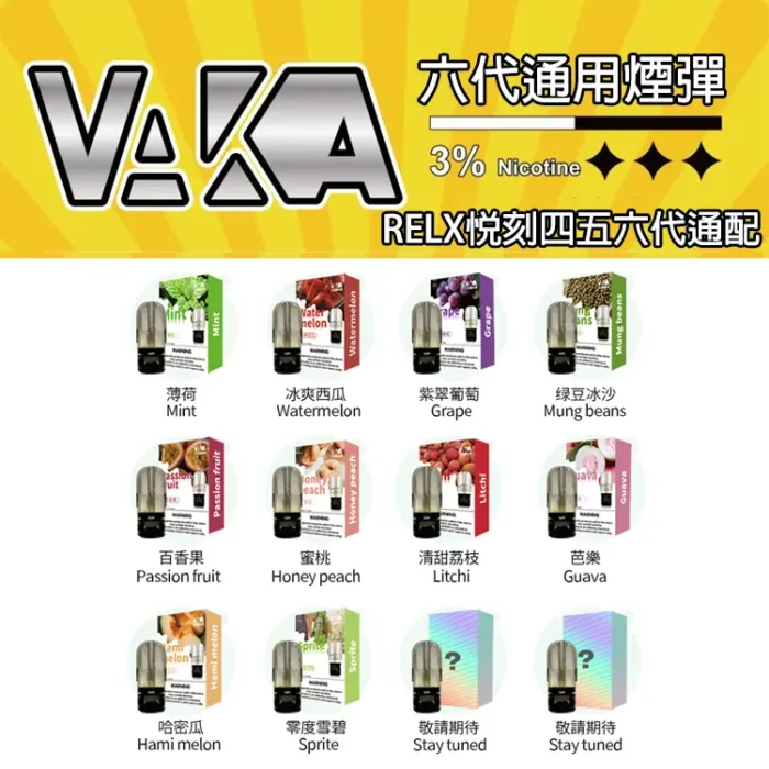VAKA六代通用煙彈（通用RELX悅刻四代、五代、六代主機）